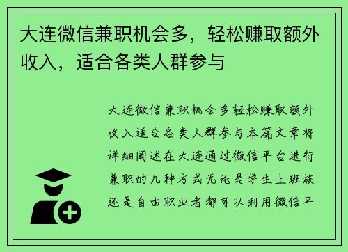 大连微信兼职机会多，轻松赚取额外收入，适合各类人群参与