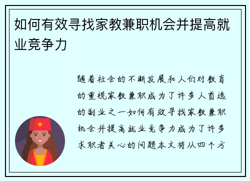 如何有效寻找家教兼职机会并提高就业竞争力