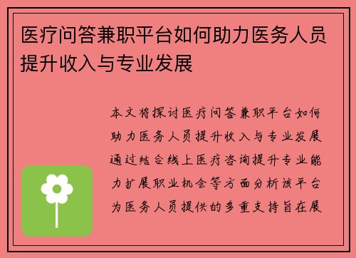 医疗问答兼职平台如何助力医务人员提升收入与专业发展