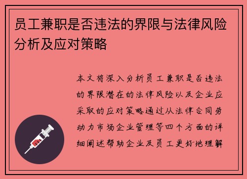 员工兼职是否违法的界限与法律风险分析及应对策略