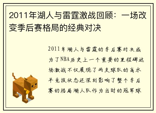 2011年湖人与雷霆激战回顾：一场改变季后赛格局的经典对决