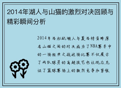 2014年湖人与山猫的激烈对决回顾与精彩瞬间分析