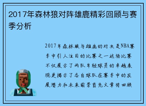 2017年森林狼对阵雄鹿精彩回顾与赛季分析
