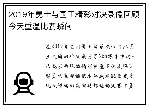 2019年勇士与国王精彩对决录像回顾今天重温比赛瞬间