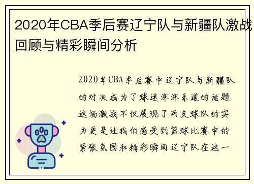2020年CBA季后赛辽宁队与新疆队激战回顾与精彩瞬间分析