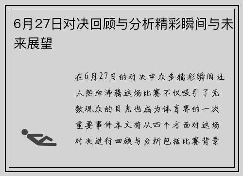 6月27日对决回顾与分析精彩瞬间与未来展望