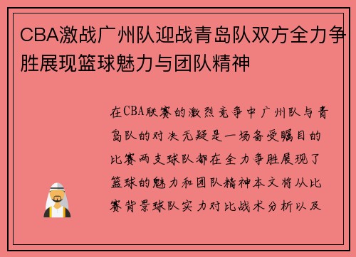CBA激战广州队迎战青岛队双方全力争胜展现篮球魅力与团队精神