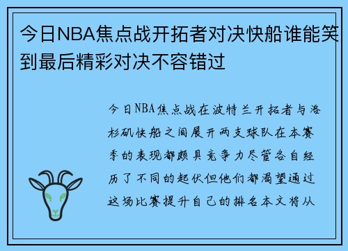 今日NBA焦点战开拓者对决快船谁能笑到最后精彩对决不容错过