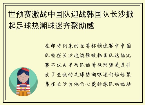世预赛激战中国队迎战韩国队长沙掀起足球热潮球迷齐聚助威