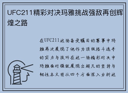 UFC211精彩对决玛雅挑战强敌再创辉煌之路