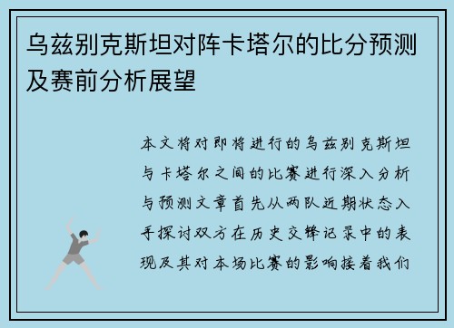 乌兹别克斯坦对阵卡塔尔的比分预测及赛前分析展望