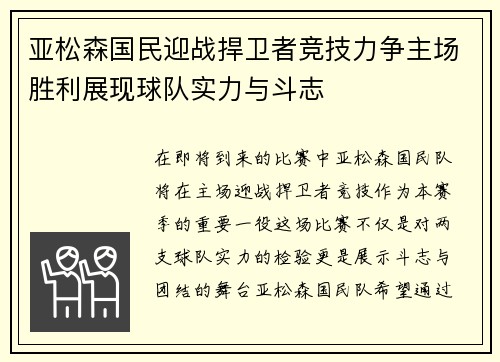 亚松森国民迎战捍卫者竞技力争主场胜利展现球队实力与斗志