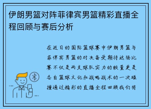 伊朗男篮对阵菲律宾男篮精彩直播全程回顾与赛后分析