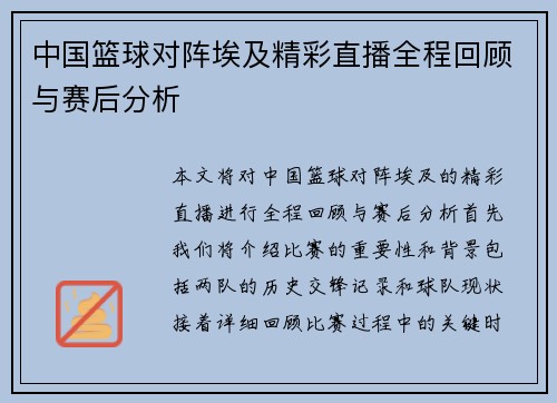 中国篮球对阵埃及精彩直播全程回顾与赛后分析
