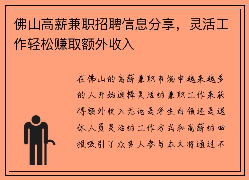 佛山高薪兼职招聘信息分享，灵活工作轻松赚取额外收入