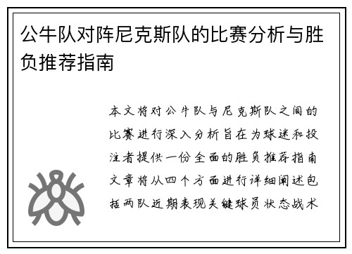 公牛队对阵尼克斯队的比赛分析与胜负推荐指南