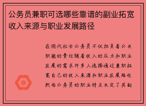 公务员兼职可选哪些靠谱的副业拓宽收入来源与职业发展路径