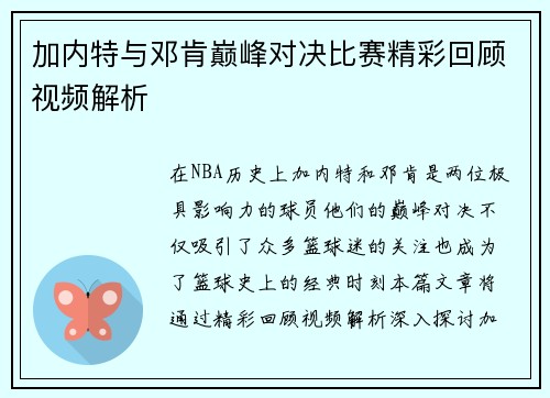 加内特与邓肯巅峰对决比赛精彩回顾视频解析