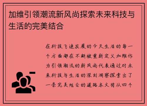 加维引领潮流新风尚探索未来科技与生活的完美结合