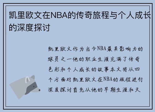 凯里欧文在NBA的传奇旅程与个人成长的深度探讨