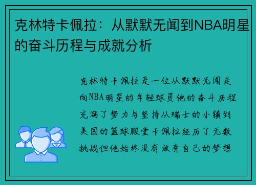 克林特卡佩拉：从默默无闻到NBA明星的奋斗历程与成就分析