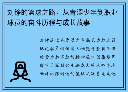 刘铮的篮球之路：从青涩少年到职业球员的奋斗历程与成长故事