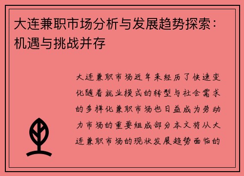 大连兼职市场分析与发展趋势探索：机遇与挑战并存