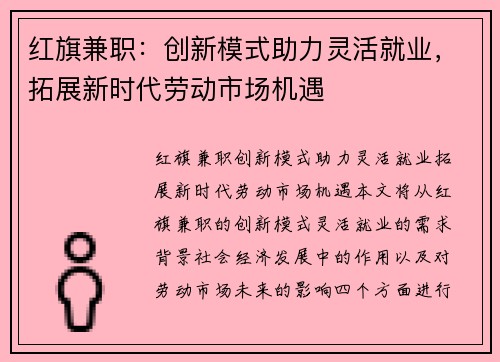 红旗兼职：创新模式助力灵活就业，拓展新时代劳动市场机遇