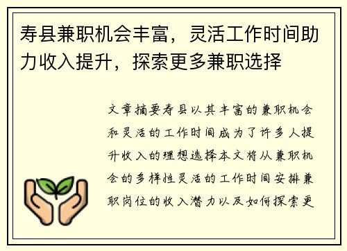 寿县兼职机会丰富，灵活工作时间助力收入提升，探索更多兼职选择