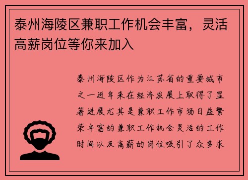 泰州海陵区兼职工作机会丰富，灵活高薪岗位等你来加入