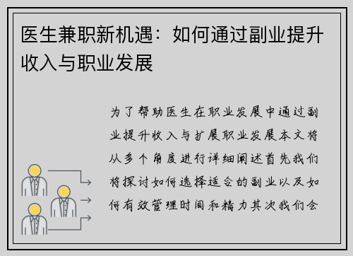 医生兼职新机遇：如何通过副业提升收入与职业发展