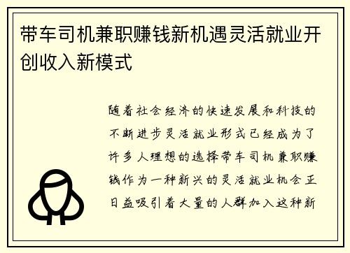 带车司机兼职赚钱新机遇灵活就业开创收入新模式