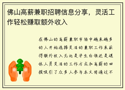佛山高薪兼职招聘信息分享，灵活工作轻松赚取额外收入
