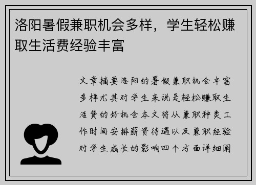 洛阳暑假兼职机会多样，学生轻松赚取生活费经验丰富