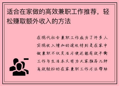 适合在家做的高效兼职工作推荐，轻松赚取额外收入的方法