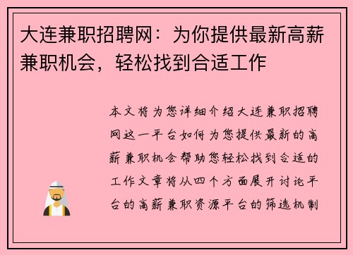 大连兼职招聘网：为你提供最新高薪兼职机会，轻松找到合适工作