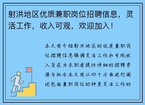 射洪地区优质兼职岗位招聘信息，灵活工作，收入可观，欢迎加入！