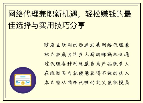 网络代理兼职新机遇，轻松赚钱的最佳选择与实用技巧分享
