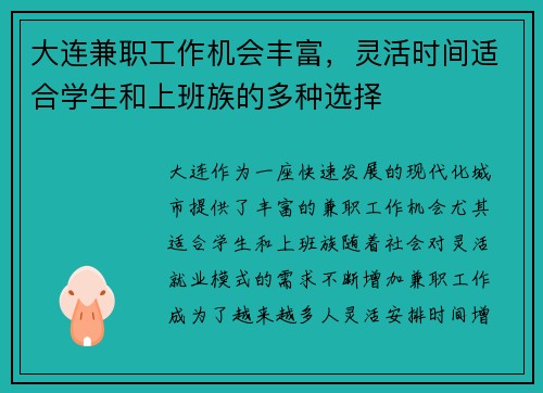 大连兼职工作机会丰富，灵活时间适合学生和上班族的多种选择