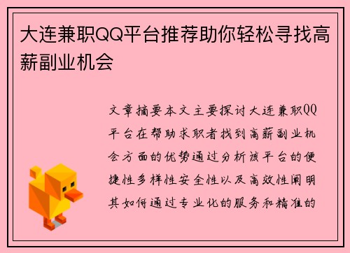 大连兼职QQ平台推荐助你轻松寻找高薪副业机会