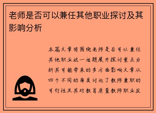 老师是否可以兼任其他职业探讨及其影响分析