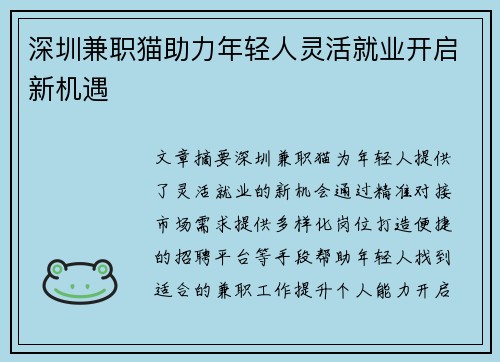 深圳兼职猫助力年轻人灵活就业开启新机遇