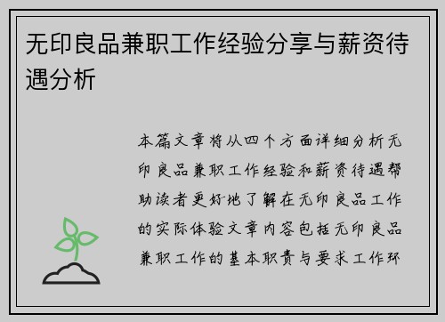无印良品兼职工作经验分享与薪资待遇分析