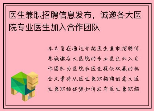 医生兼职招聘信息发布，诚邀各大医院专业医生加入合作团队