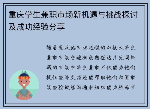 重庆学生兼职市场新机遇与挑战探讨及成功经验分享