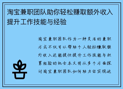淘宝兼职团队助你轻松赚取额外收入提升工作技能与经验