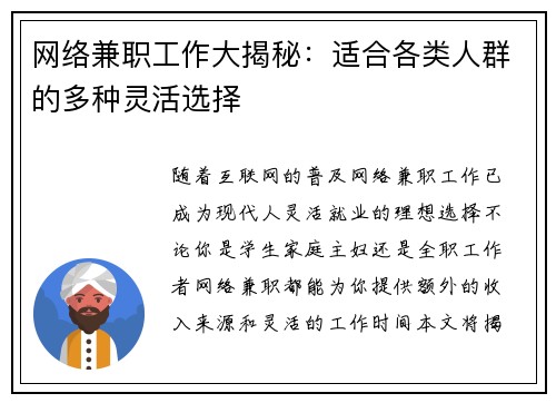 网络兼职工作大揭秘：适合各类人群的多种灵活选择