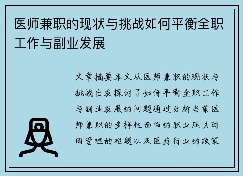 医师兼职的现状与挑战如何平衡全职工作与副业发展