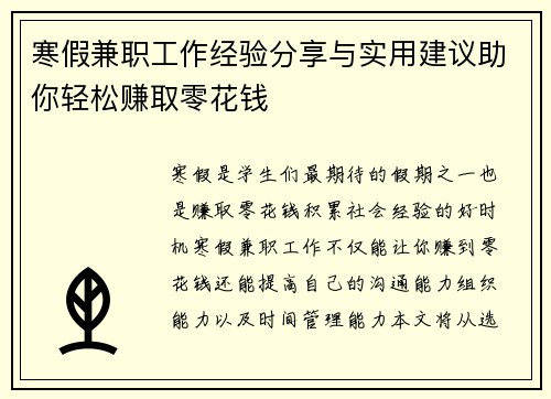 寒假兼职工作经验分享与实用建议助你轻松赚取零花钱
