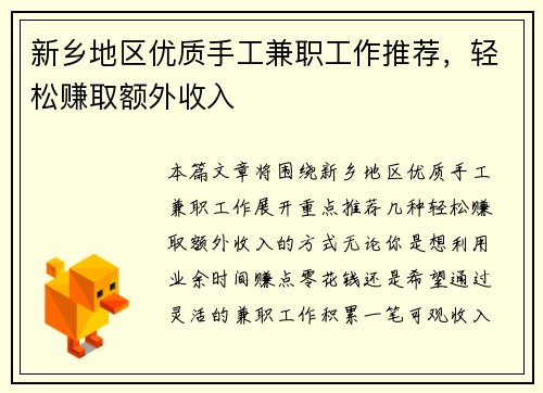 新乡地区优质手工兼职工作推荐，轻松赚取额外收入